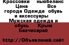 Кроссовки NB ньюбеланс. › Цена ­ 1 500 - Все города Одежда, обувь и аксессуары » Мужская одежда и обувь   . Крым,Бахчисарай